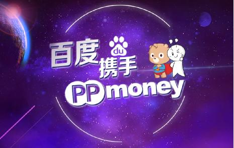 PPmoney高調(diào)牽手百度 千萬級理財紅包正在襲來