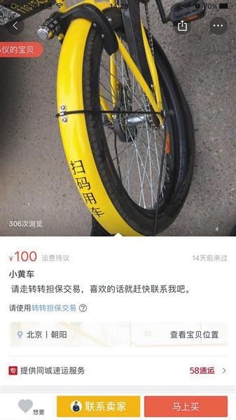 二手物品交易平臺(tái)上出現(xiàn)共用單車售賣。地點(diǎn)位於北京。