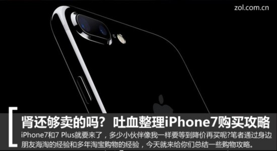 準(zhǔn)備好你的腎 吐血整理iPhone7購(gòu)買攻略