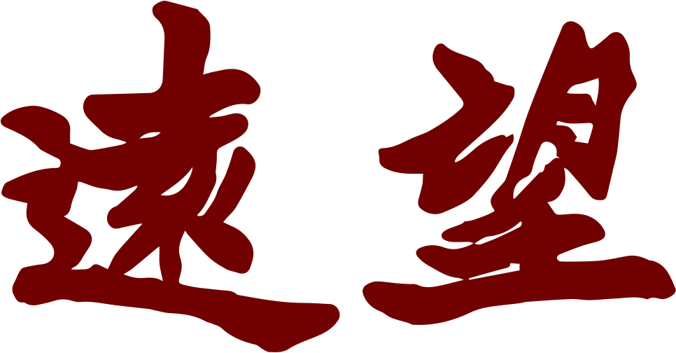 《遠(yuǎn)望》雜誌_LOGO商標(biāo)（可調(diào)色、可加底）.png