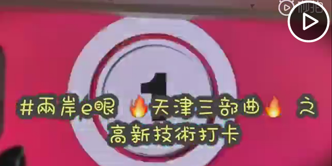 天津三部曲之高新技術(shù)打卡.png