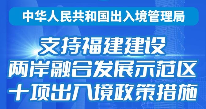 支援福建建設(shè)兩岸融合發(fā)展示範(fàn)區(qū)十項(xiàng)出入境政策措施出臺(tái)