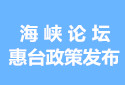 第七屆海峽論壇惠臺政策發(fā)佈情況