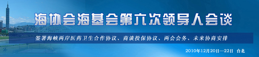 第六屆海協(xié)會海基會領(lǐng)導(dǎo)人會談