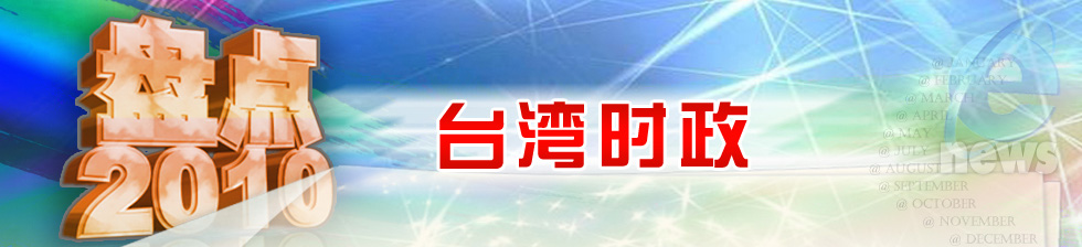 盤點(diǎn)2010年臺(tái)灣時(shí)政