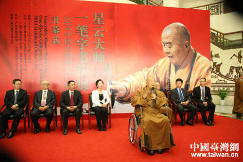 星雲(yún)大師在開幕式上致辭