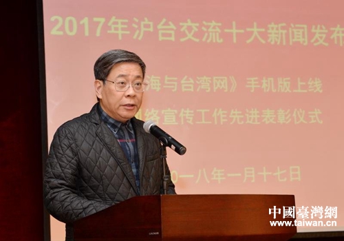 上海市政府臺(tái)辦主任李文輝在十大新聞揭曉儀式上總結(jié)了2017年滬臺(tái)交流的基本狀況