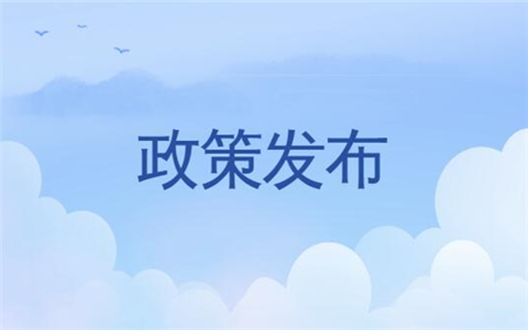 關(guān)於促進(jìn)鹽臺經(jīng)濟(jì)文化交流合作的若干措施(全文)