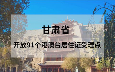 甘肅省開放91個(gè)受理點(diǎn)接受港澳臺(tái)居民申請(qǐng)居住證