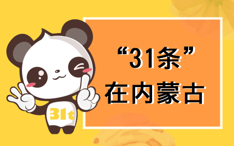 【31條在內(nèi)蒙】?jī)?nèi)蒙古自治區(qū)出臺(tái)《貫徹<關(guān)於促進(jìn)兩岸經(jīng)濟(jì)文化交流合作的若干措施>實(shí)施意見(jiàn)》