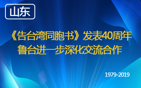 《告臺灣同胞書》發(fā)表40週年 魯臺進(jìn)一步深化交流合作