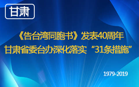 《告臺灣同胞書》發(fā)表40週年 甘肅省委臺辦深化落實(shí)“31條措施”