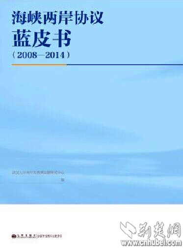 湖北專家主持編寫首部《海峽兩岸協(xié)議藍皮書》出版