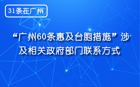 【31條在廣州】“廣州60條惠及臺胞措施”相關(guān)政府部門聯(lián)繫方式