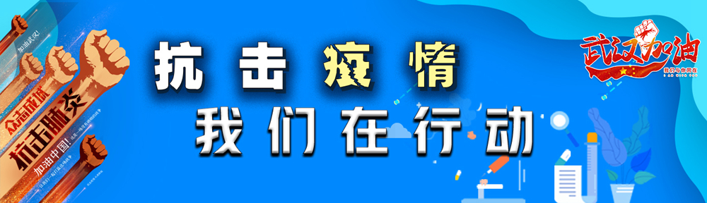 抗擊疫情  我們?cè)谛袆?dòng) banner.jpg