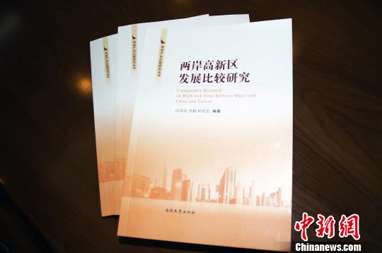 《兩岸産業(yè)比較研究叢書》獲資助逾30學(xué)者編撰