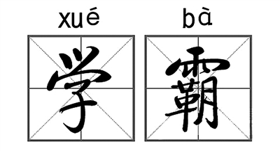 兩岸高校“學(xué)霸”誰更拼：臺(tái)生像羊、陸生像狼？