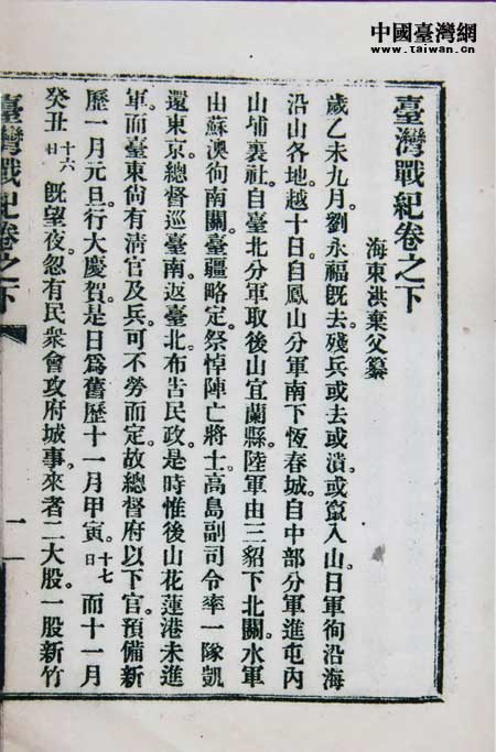 《臺灣戰(zhàn)紀(jì)》在1925年在北京大學(xué)出版部印行500冊，這是北大版的《臺灣戰(zhàn)紀(jì)》書影。