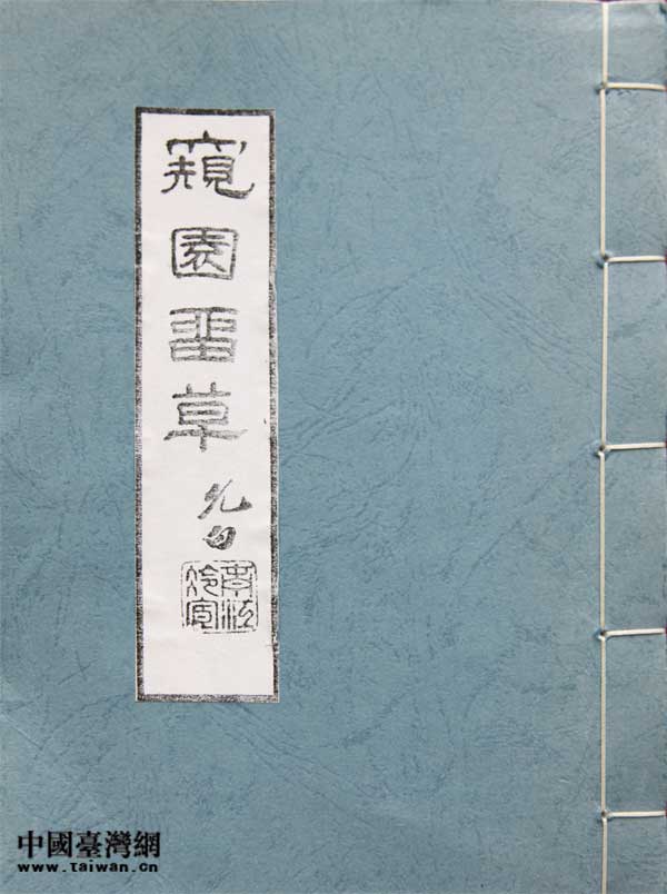 1933年6月北平和記印書局版的許南英《窺園留草》詩詞集。