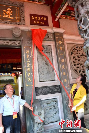 圖為臺灣義勇隊少年團團員曾東升和龍巖市副市長郭麗珍共同為臺灣義勇隊隊部舊址揭牌?！埥鸫?攝