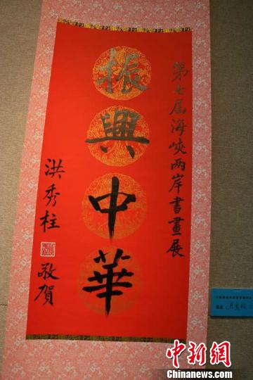 “紀(jì)念孫中山先生誕辰150週年——第七屆海峽兩岸書畫藝術(shù)交流展”19日在上海舉行　張玉龍　攝