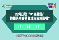 關(guān)於促進(jìn)兩岸經(jīng)濟(jì)文化交流合作的若干措施（31條）