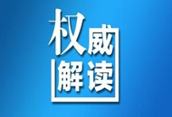 國(guó)臺(tái)辦介紹各地落實(shí)惠臺(tái)措施：含經(jīng)貿(mào)文化多方面