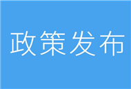 【31條在上海】閔行區(qū)發(fā)佈惠臺38條政策