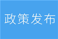 關(guān)於促進(jìn)鹽臺經(jīng)濟(jì)文化交流合作的若干措施(全文)