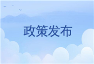 【31條在江蘇】江蘇省泰州市出臺《關(guān)於促進泰臺經(jīng)濟文化交流合作的若干措施》