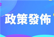 《關(guān)於進一步深化冀臺經(jīng)濟文化交流合作的若干措施》（全文）