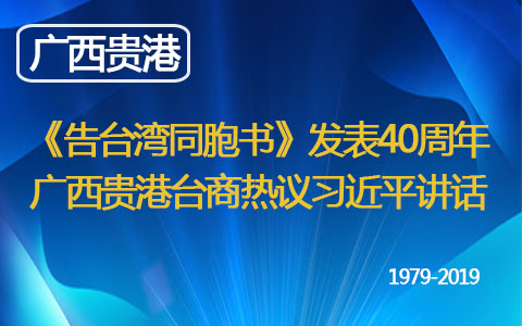 《告臺灣同胞書》發(fā)表40週年 廣西貴港臺商熱議習近平講話