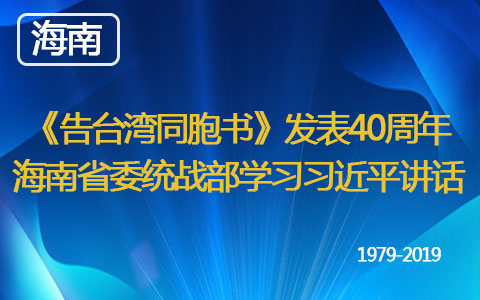 《告臺灣同胞書》發(fā)表40週年 海南省委統(tǒng)戰(zhàn)部學習習近平講話