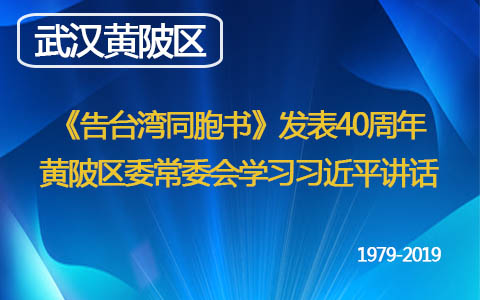 《告臺灣同胞書》發(fā)表40週年  武漢市黃陂區(qū)委常委會學習習近平講話