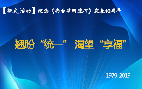 翹盼“統(tǒng)一”，渴望“享?！?jpg