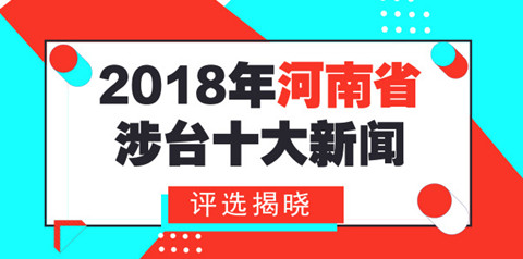 “2018年河南省涉臺十大新聞”評選揭曉