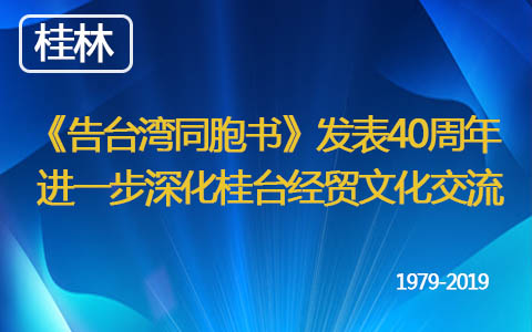 《告臺灣同胞書》發(fā)表40週年  進一步深化桂臺經(jīng)貿(mào)文化交流