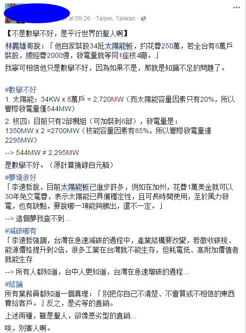 8萬戶裝太陽能板就能比過核4？林義雄請多讀點專業(yè)書吧【臺灣包袱鋪】