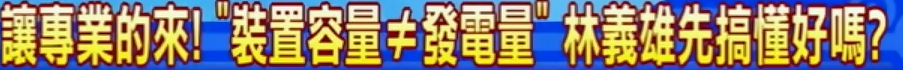 8萬戶裝太陽能板就能比過核4？林義雄請多讀點專業(yè)書吧【臺灣包袱鋪】