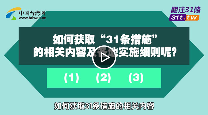 關(guān)於促進兩岸經(jīng)濟文化交流合作的若干措施（31條）