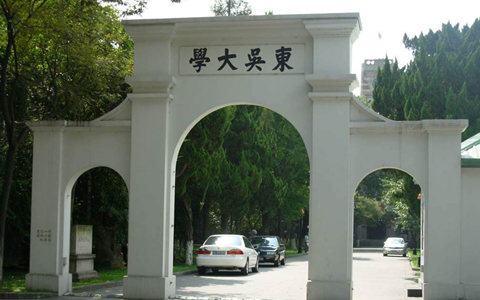 臺(tái)灣東吳大學(xué)