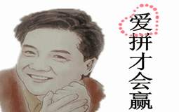 愛拼才會贏.gif