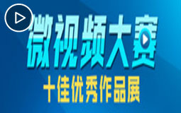 “生根之路——紀念蘇臺交流合作30週年”微視頻大賽十佳優(yōu)秀作品展