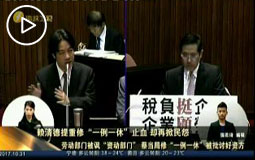 賴清德提重修“一例一休” 止血 卻再掀民怨