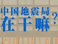 中國(guó)地震局在幹嘛?