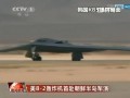 美B-2轟炸機(jī)首赴朝鮮半島軍演