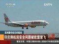 亞洲廉價(jià)航空的尷尬：印尼獅航安全問(wèn)題被歐盟禁飛