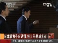 日本首相今日訪俄 領(lǐng)土問題成焦點(diǎn)