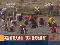 英國數(shù)百人參加“莫爾登泥地賽跑”