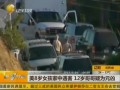 美8歲女孩家中遇害  12歲哥哥疑為元兇